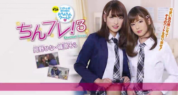 "Okano Hina, Shinohara Sora" Twinks, CrossDresser, Teens, Anal, Group, Shemale, Asian Okano Hina, Shinohara Sora - Chinfure 3 - Eternal Traps Openipeni World / Mousozoku